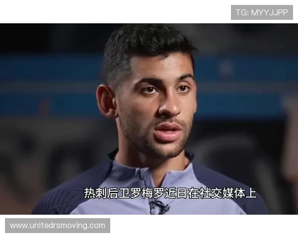 罗梅罗因国家队停赛提前归队 热刺全力备战关键战迎战西汉姆联